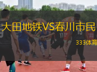 大田地鐵VS春川市民