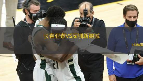 長春亞泰VS深圳新鵬城