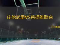 莊他武里VS芭提雅聯(lián)合