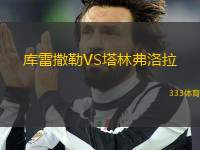 庫雷撒勒VS塔林弗洛拉