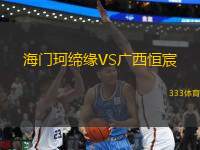 海門珂締緣VS廣西恒宸