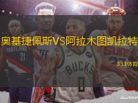 奧基捷佩斯VS阿拉木圖凱拉特