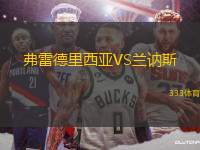 弗雷德里西亞VS蘭訥斯
