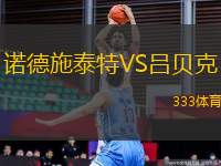諾德施泰特VS呂貝克