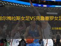 帕爾梅拉斯女足VS克魯塞羅女足