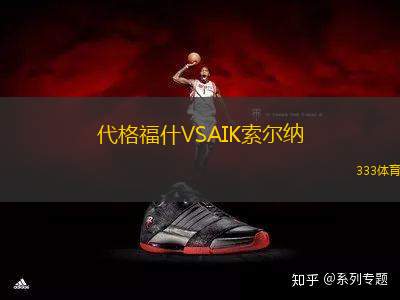 代格福什VSAIK索爾納