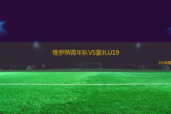 維羅納青年隊(duì)VS蒙扎U19