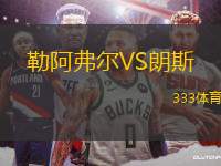 勒阿弗爾VS朗斯