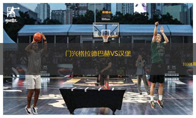 門興格拉德巴赫VS漢堡