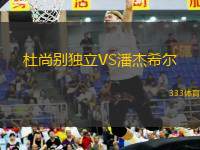 杜尚別獨立VS潘杰希爾