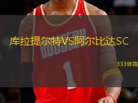 庫(kù)拉提爾特VS阿爾比達(dá)SC
