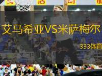 艾馬希亞VS米薩梅爾