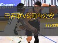 巴吞聯(lián)VS河內(nèi)公安