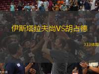 伊斯塔拉夫尚VS胡占德