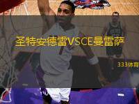 圣特安德雷VSCE曼雷薩