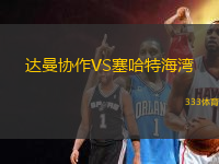 達(dá)曼協(xié)作VS塞哈特海灣