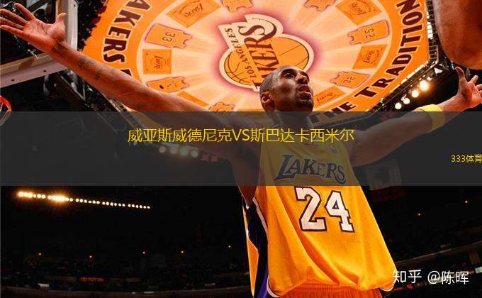 威亞斯威德尼克VS斯巴達(dá)卡西米爾