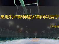 奧地利盧斯特瑙VS斯特利費寧