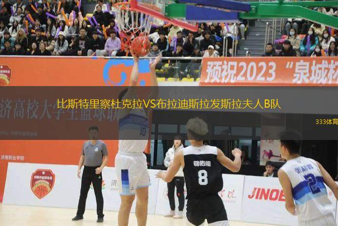 比斯特里察杜克拉VS布拉迪斯拉發(fā)斯拉夫人B隊(duì)