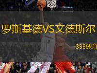 羅斯基德VS文德斯爾