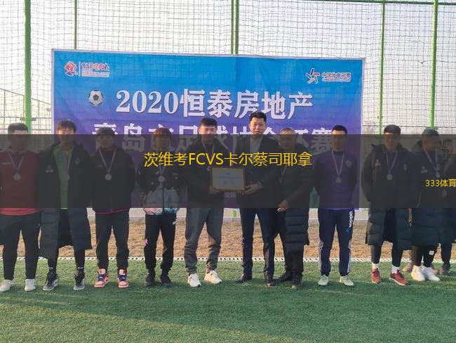 茨維考FCVS卡爾蔡司耶拿