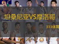 坦桑尼亞VS摩洛哥