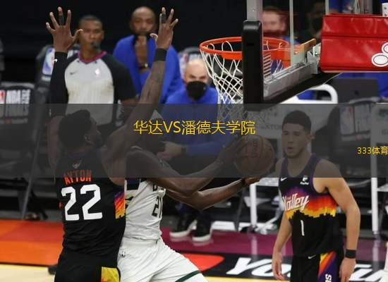 華達VS潘德夫?qū)W院
