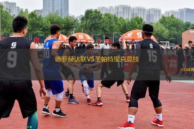 德羅赫達(dá)聯(lián)VS圣帕特里克競(jìng)技