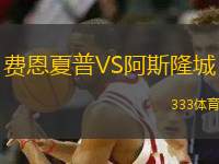費(fèi)恩夏普VS阿斯隆城