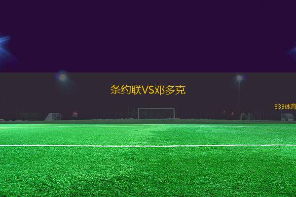 條約聯(lián)VS鄧多克