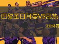 巴黎圣日耳曼VS昂熱