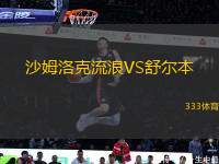 沙姆洛克流浪VS舒爾本