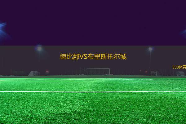 德比郡VS布里斯托爾城