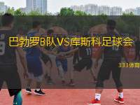 巴勃羅B隊VS庫斯科足球會