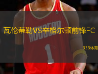 瓦倫蒂勒VS辛格爾頓前鋒FC
