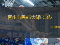 晉州市民VS大邱FCB隊(duì)