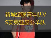 新城堡聯(lián)青年隊VS麥克亞瑟公羊隊