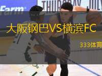 大阪鋼巴VS橫濱FC