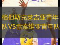 格但斯克萊吉亞青年隊VS雷索維亞青年隊