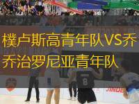 樸盧斯高青年隊VS喬治羅尼亞青年隊
