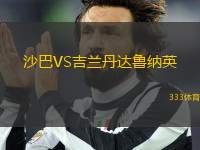 沙巴VS吉蘭丹達(dá)魯納英