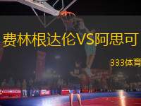 費林根達倫VS阿思可
