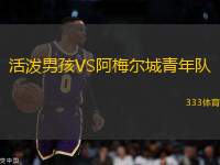 活潑男孩VS阿梅爾城青年隊