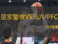 皇家警察VS馬六甲FC