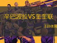 辛巴波拉VS奎奎聯(lián)