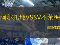 阿爾托那VSSV不萊梅