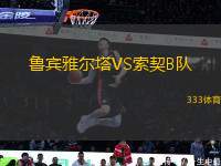 魯賓雅爾塔VS索契B隊(duì)