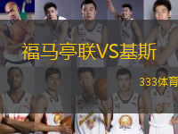 福馬亭聯(lián)VS基斯