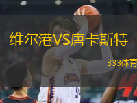 維爾港VS唐卡斯特