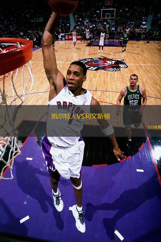 凱爾特人VS利文斯頓
